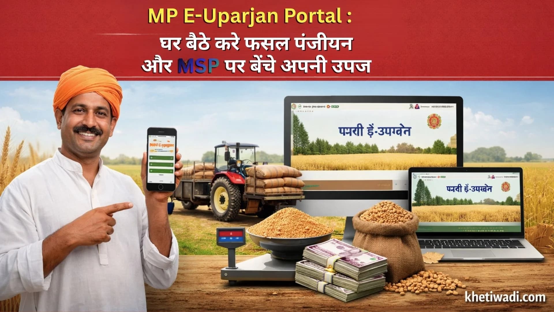 MP E Uparjan Portal: घर बैठे करें फसल पंजीयन और MSP पर बेचें अपनी उपज