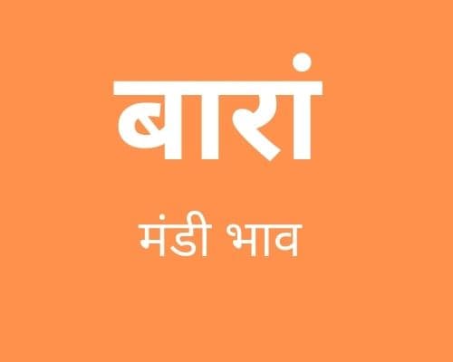 Baran Mandi - बारां मंडी मंडी भाव 03-09-2021