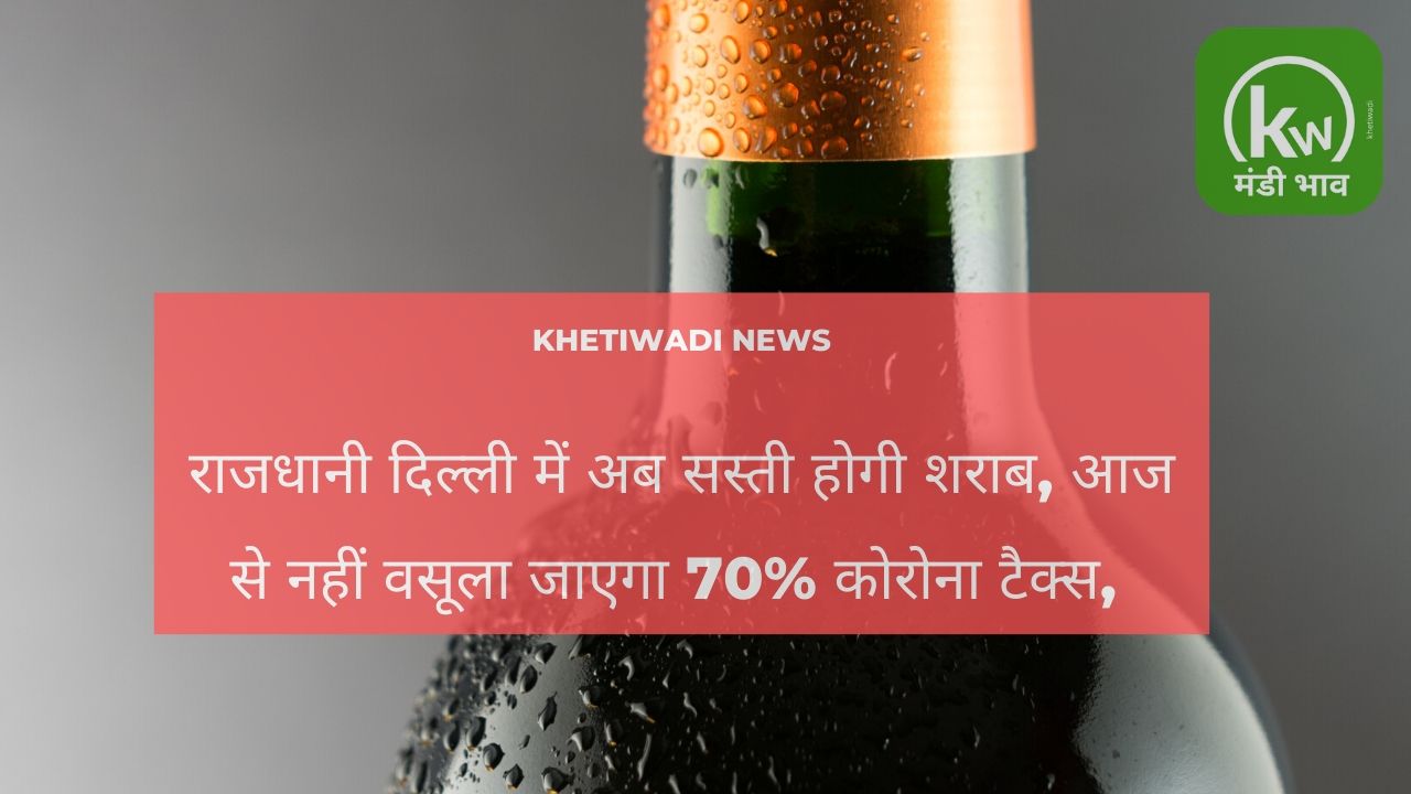 corona-virus-liquor-to-be-cheaper-in-delhi-from-june-10-kejriwal-government
